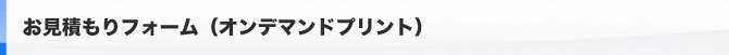 お見積もりフォーム（オンデマンド）